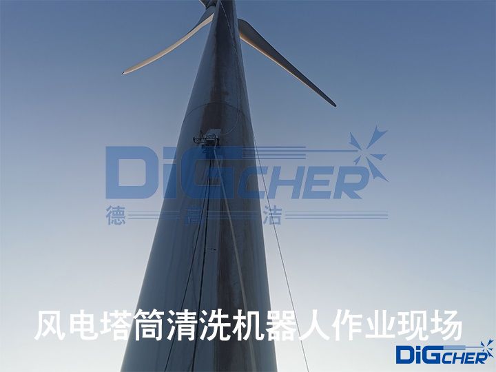 風電塔筒清洗機器人作業現場