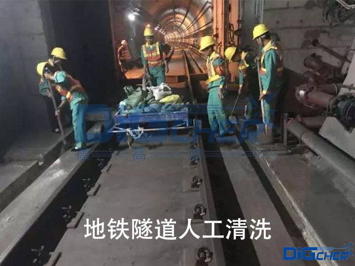 地鐵隧道人工清洗