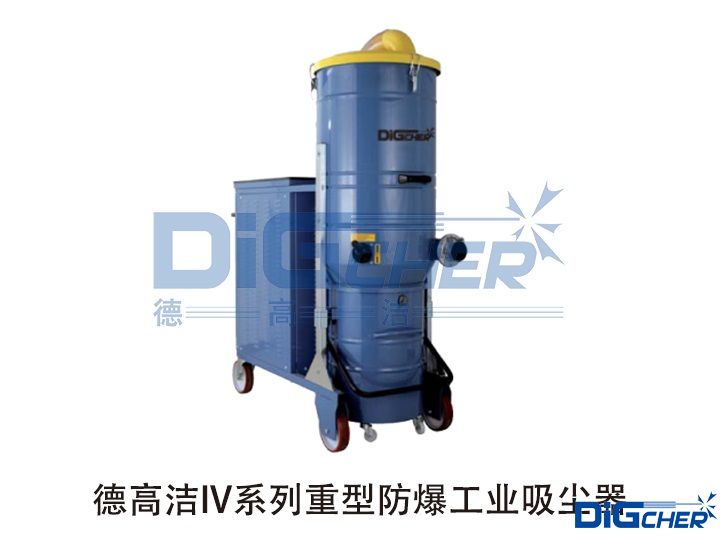 德高潔IV系列重型防爆工業吸塵器
