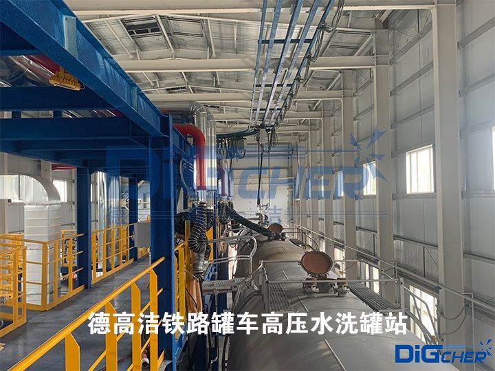 德高潔鐵路罐車(chē)高壓水洗罐站