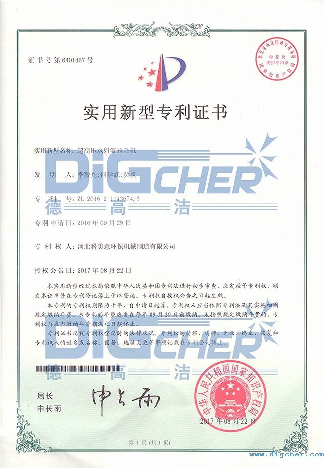 高壓水拉毛機專利證書