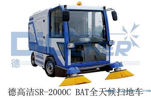 德高潔SR-2000C BAT全天候掃地車